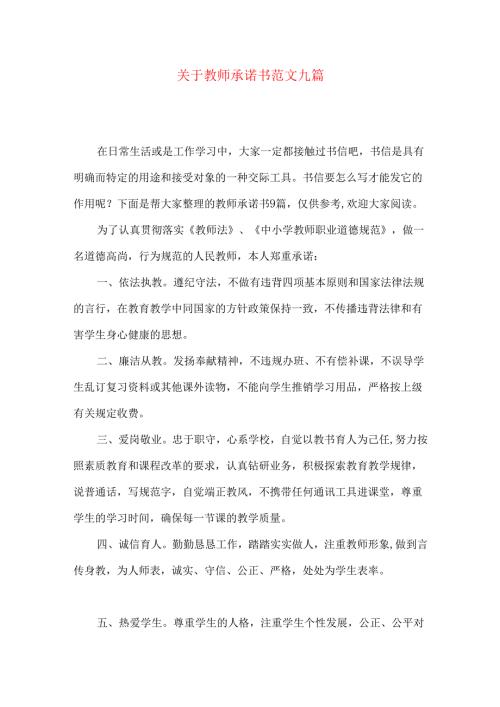 教师承诺书范文九篇.docx