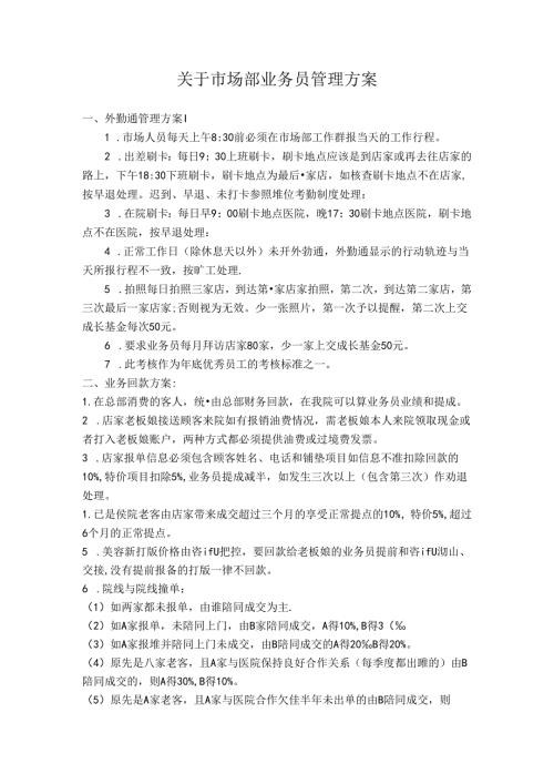 医美渠道市场部业务员管理方案.docx