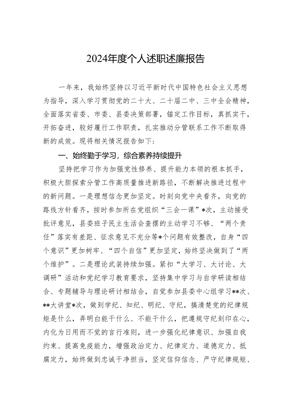 2024年度个人述职述廉报告.docx_第1页