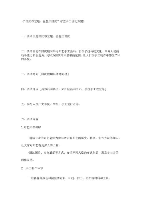 国庆布艺趣温馨庆国庆布艺手工活动方案.docx