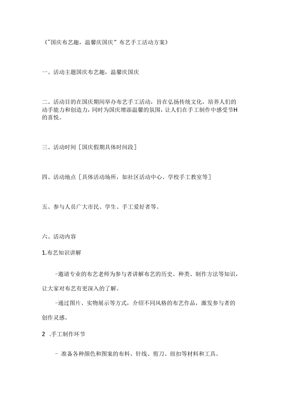 国庆布艺趣温馨庆国庆布艺手工活动方案.docx_第1页