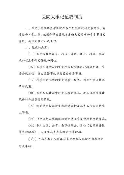 医院大事记记载制度.docx