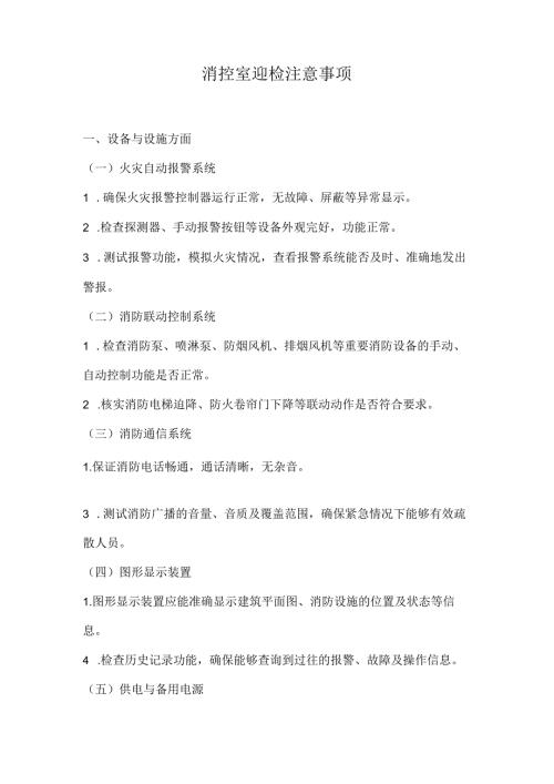 消控室迎检注意事项.docx
