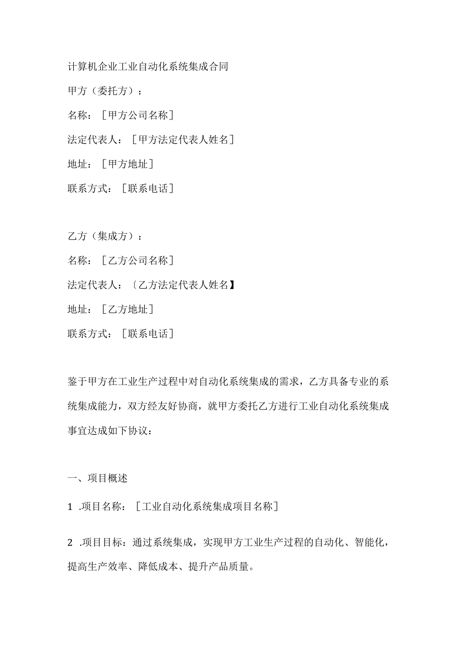 计算机企业工业自动化系统集成合同.docx_第1页