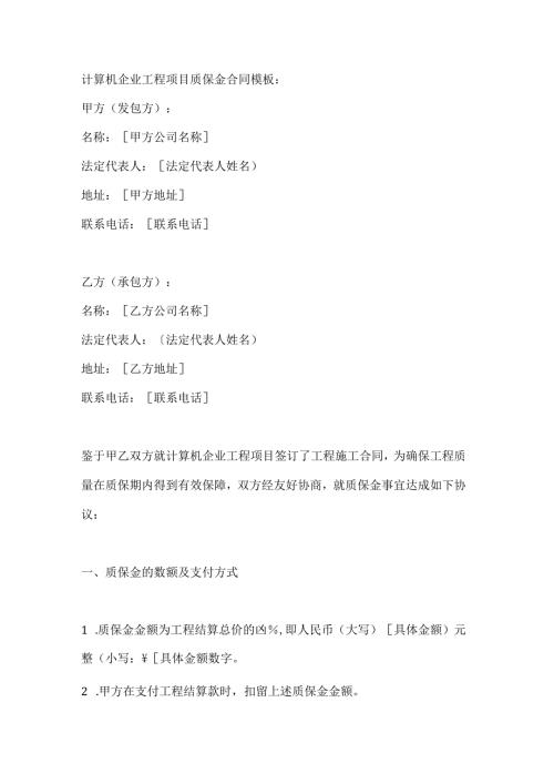 计算机企业工程项目质保金合同模板.docx