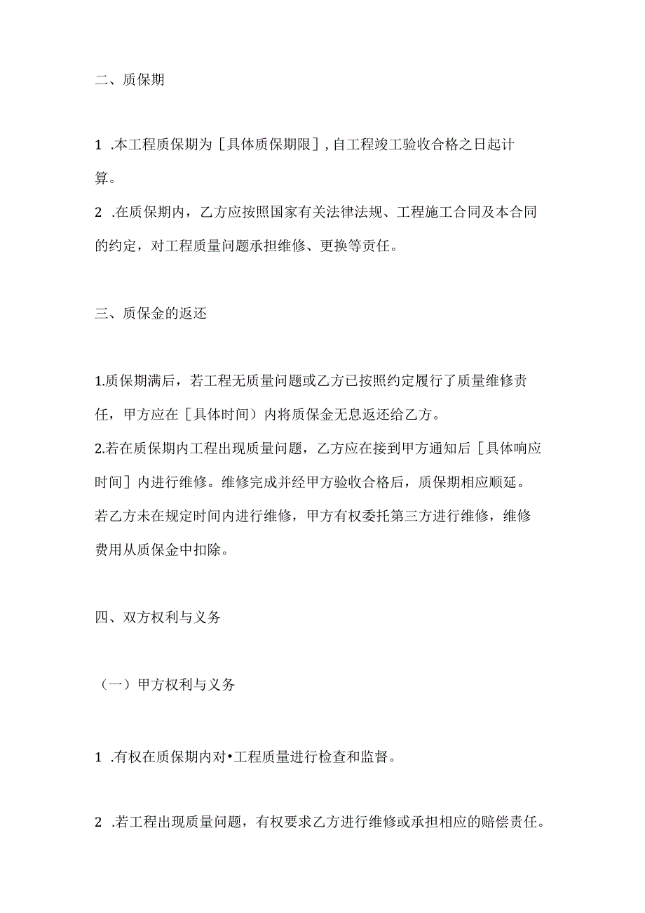 计算机企业工程项目质保金合同模板.docx_第2页