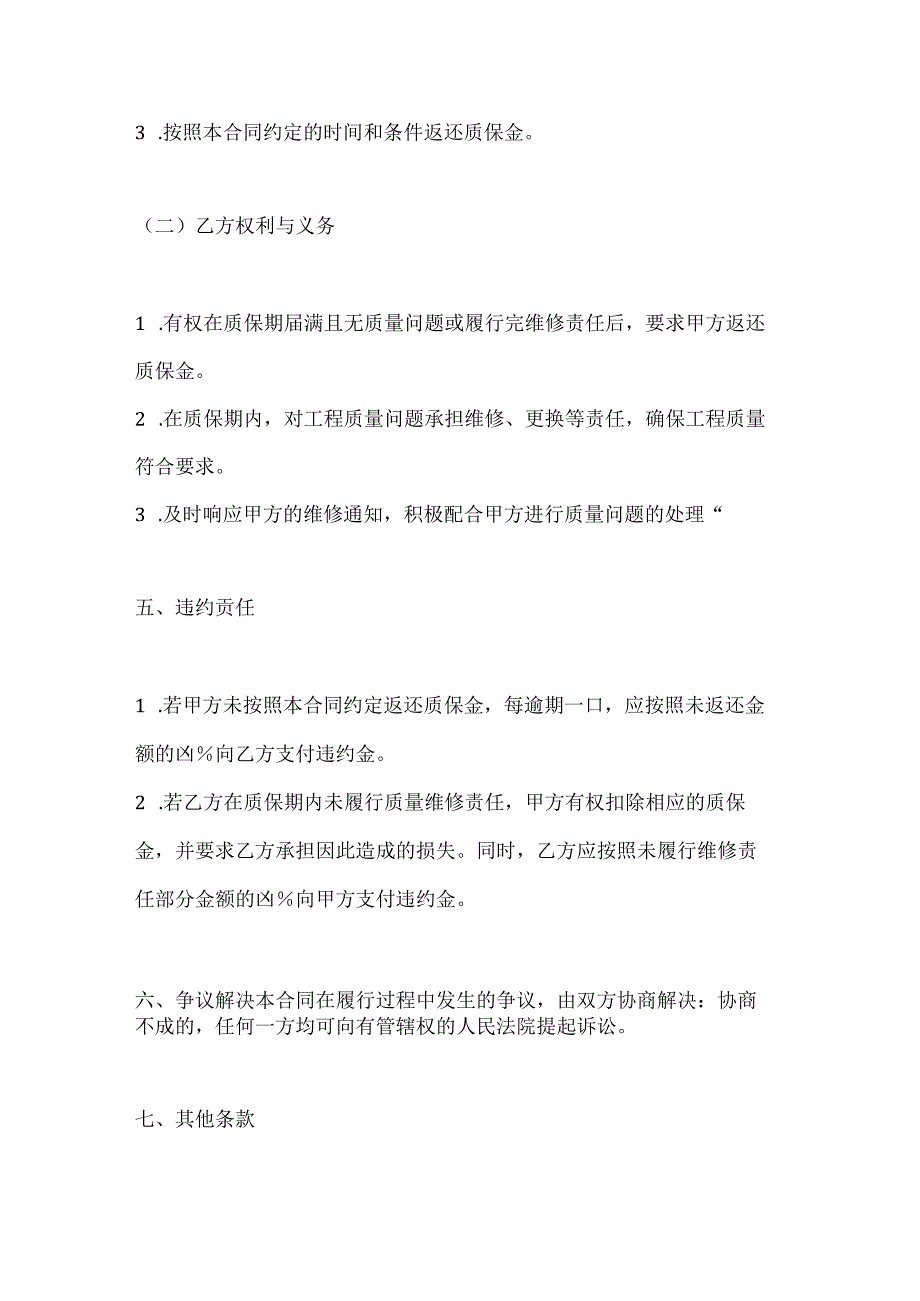 计算机企业工程项目质保金合同模板.docx_第3页