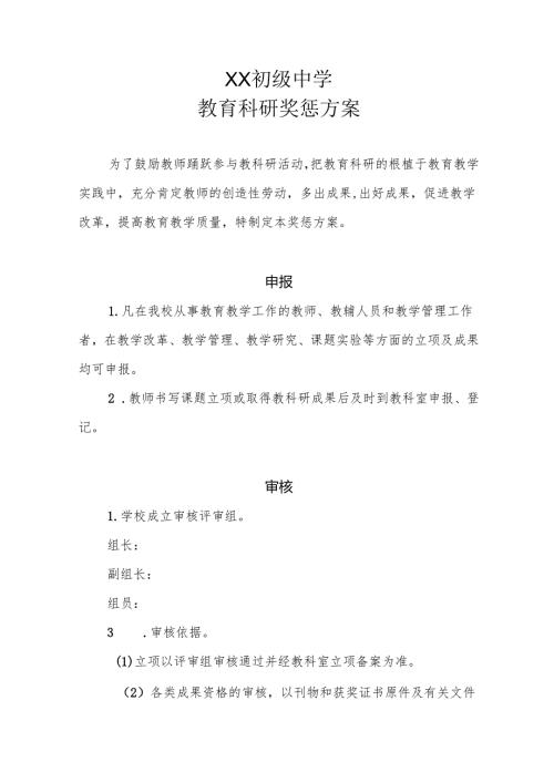 XX初级中学教育科研奖惩方案.docx