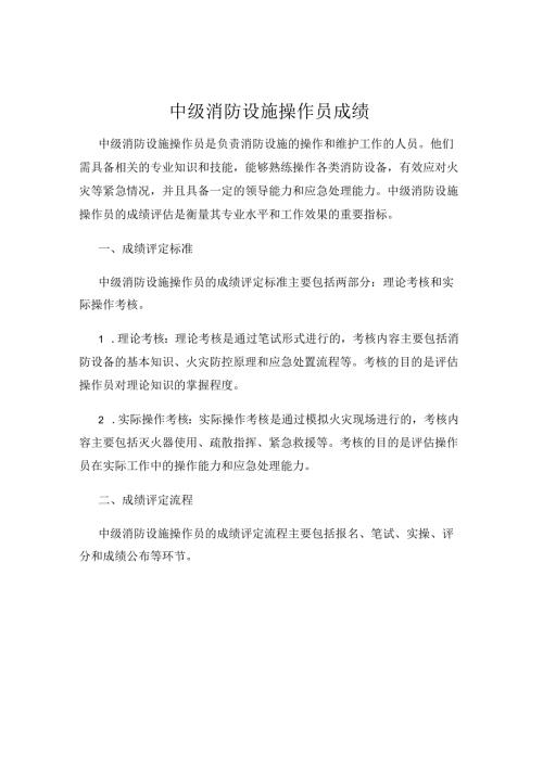 中级消防设施操作员成绩 80q.docx