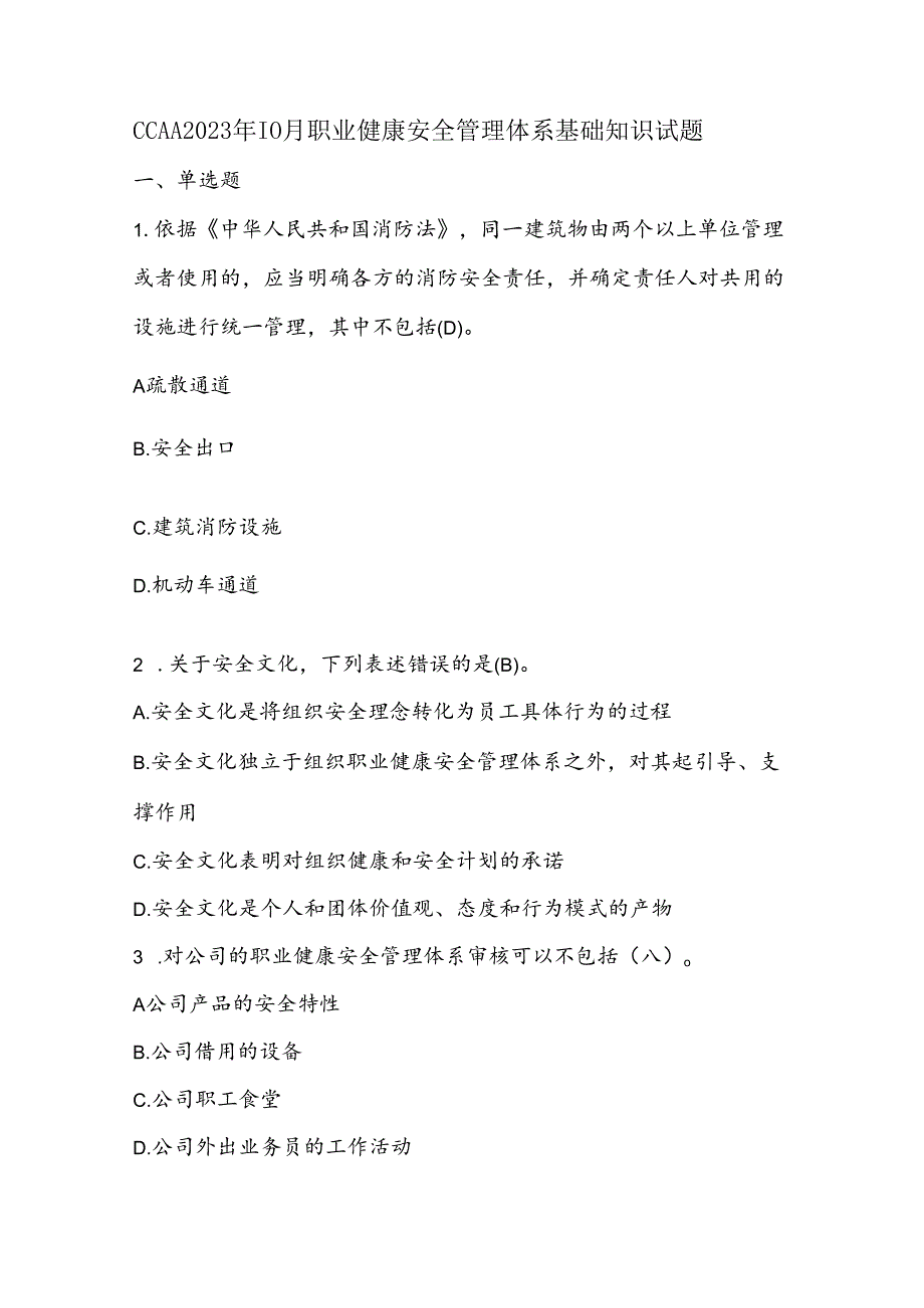 CCAA2023年10月职业健康安全管理体系基础知识试题.docx_第1页
