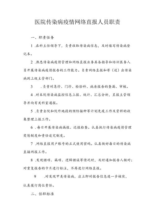 医院传染病疫情网络直报人员职责.docx