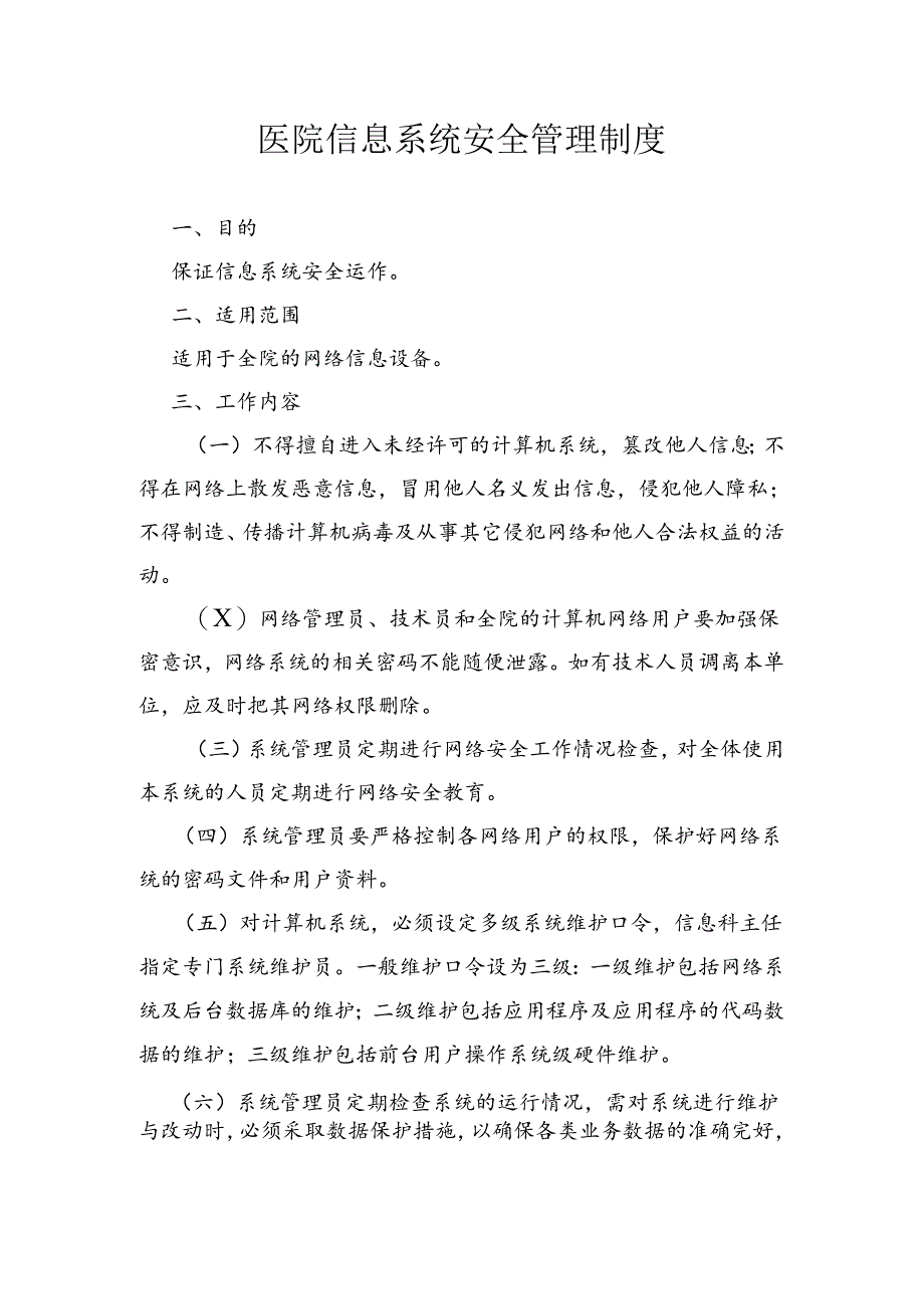医院信息系统安全管理制度.docx_第1页