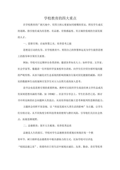 学校教育的四大重点.docx