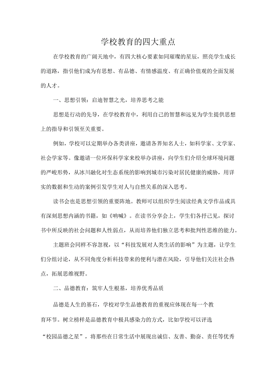 学校教育的四大重点.docx_第1页