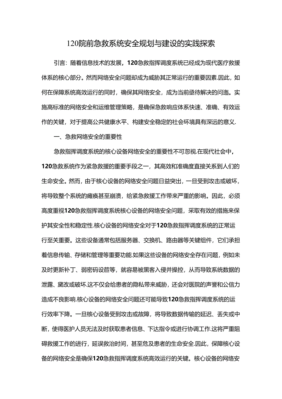 120院前急救系统安全规划与建设的实践探索.docx_第1页