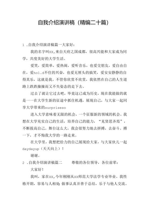 自我介绍演讲稿（精编二十篇）.docx