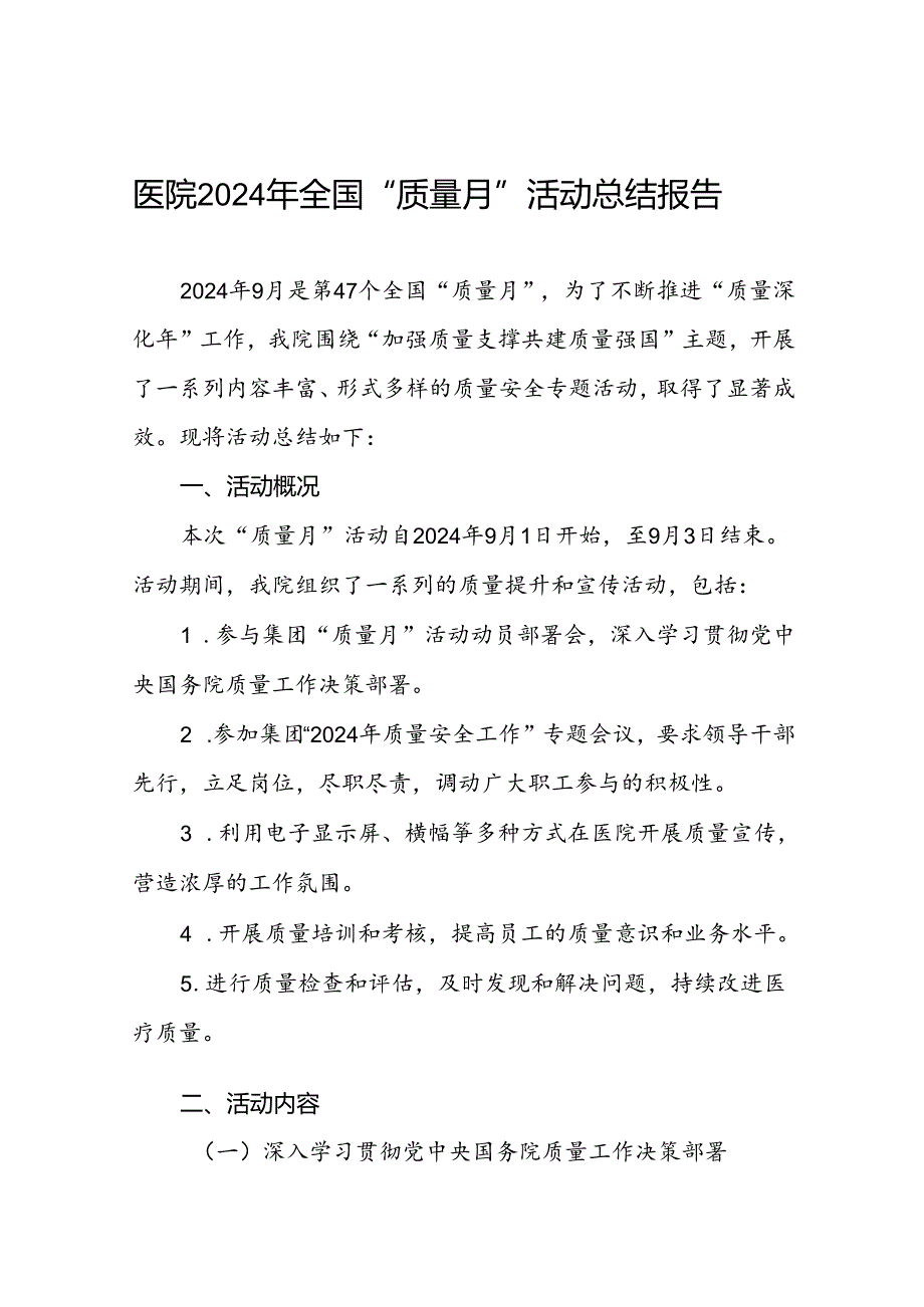 医院2024年开展第47个全国“质量月”活动总结报告10篇.docx_第1页