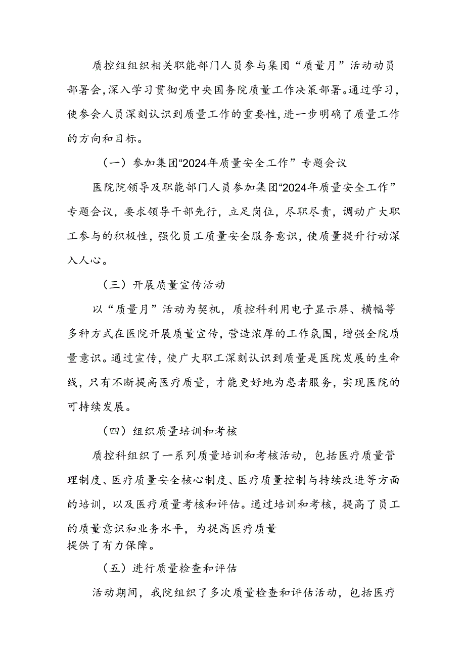 医院2024年开展第47个全国“质量月”活动总结报告10篇.docx_第2页