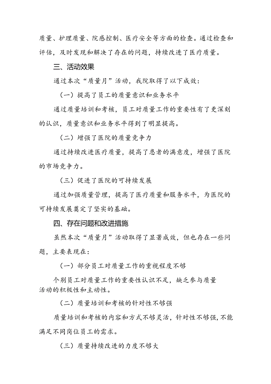 医院2024年开展第47个全国“质量月”活动总结报告10篇.docx_第3页