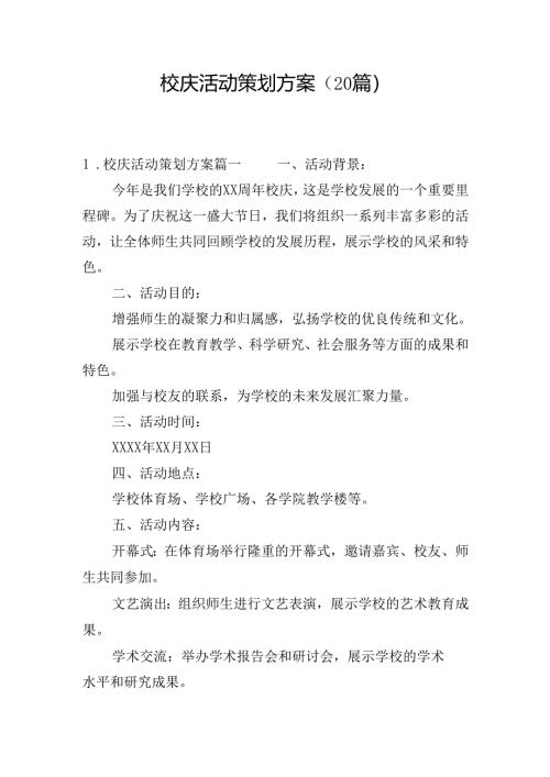 校庆活动策划方案（20篇）.docx