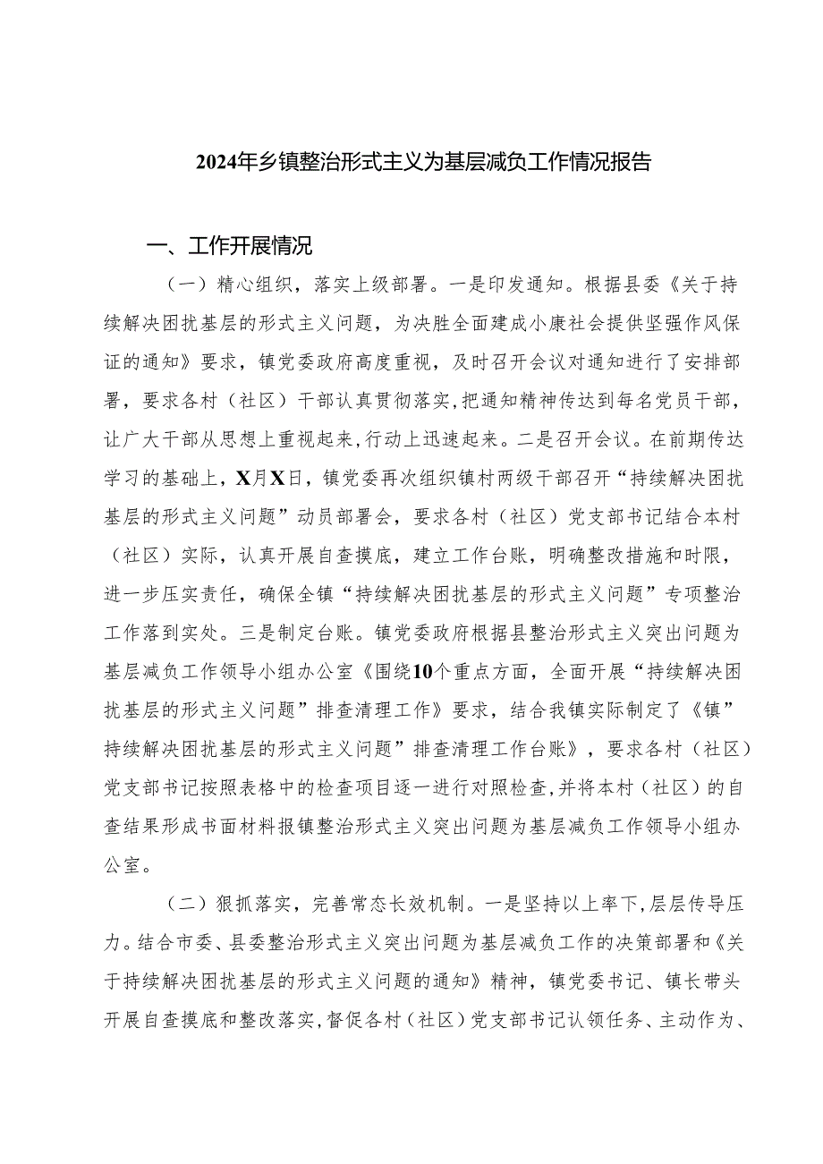 2024年乡镇整治形式主义为基层减负工作情况报告四篇（精选版）.docx_第1页