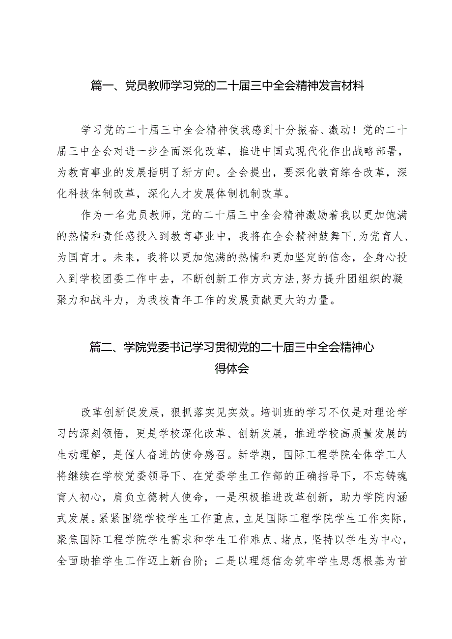 党员教师学习党的二十届三中全会精神发言材料9篇（精选版）.docx_第2页