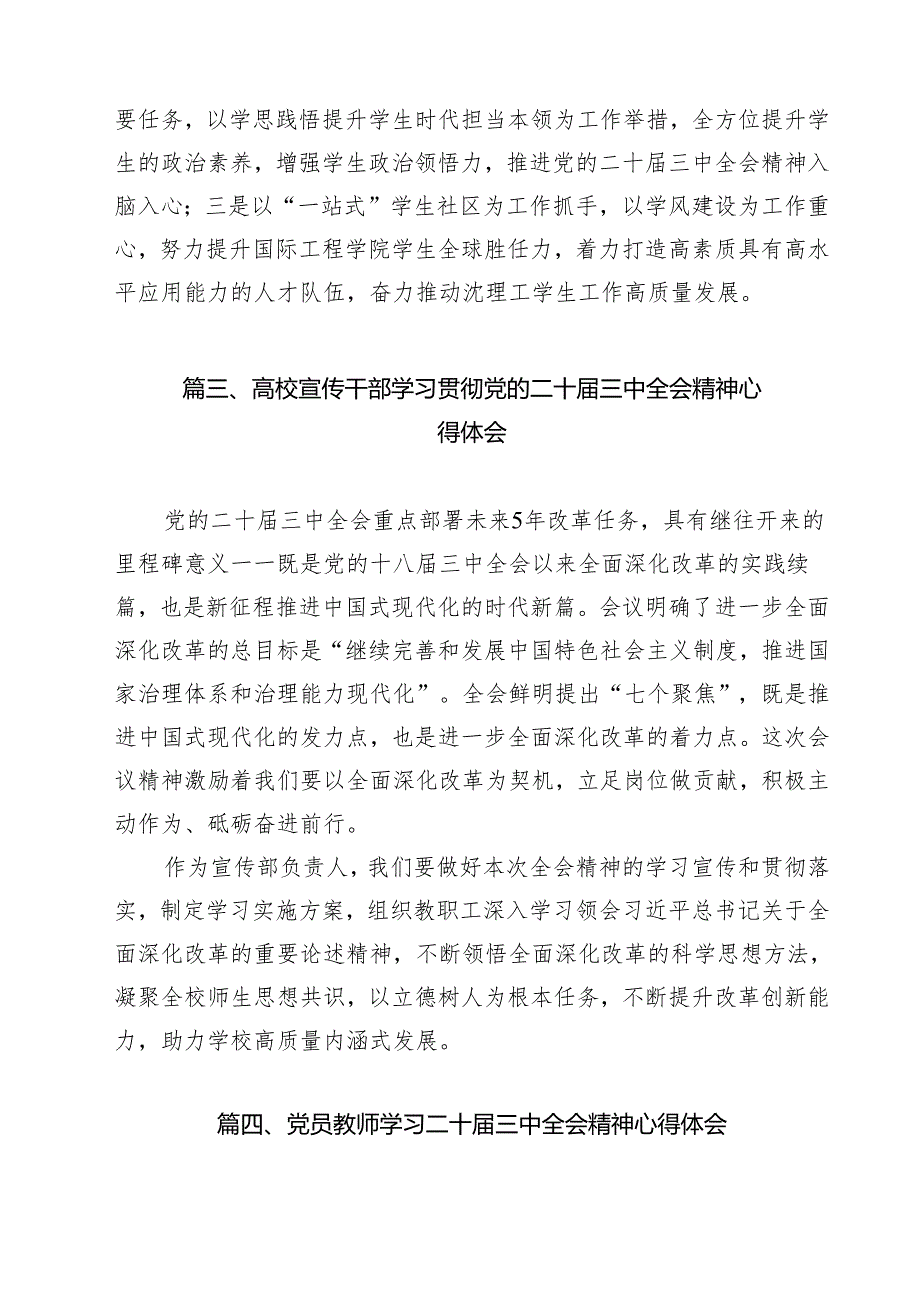 党员教师学习党的二十届三中全会精神发言材料9篇（精选版）.docx_第3页