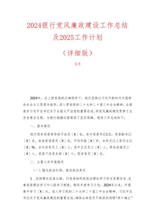 2024银行党风廉政建设工作总结及2025工作计划（详细版）.docx