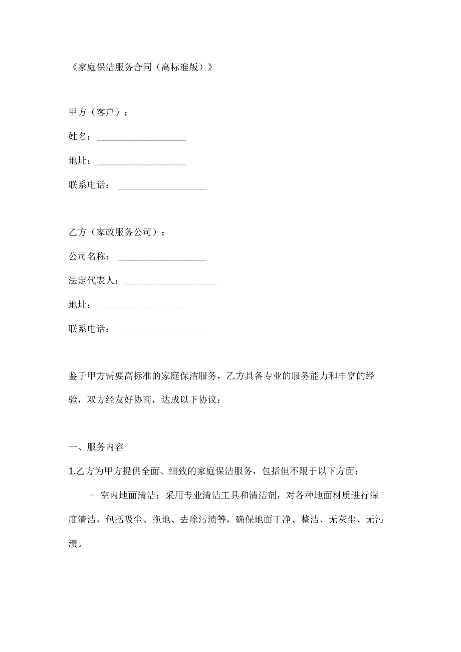 家庭保洁服务合同（高标准版）.docx_第1页