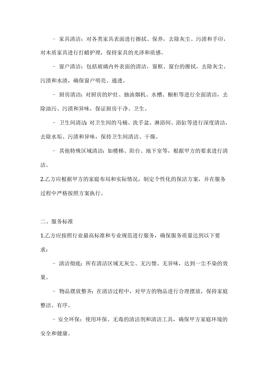 家庭保洁服务合同（高标准版）.docx_第2页