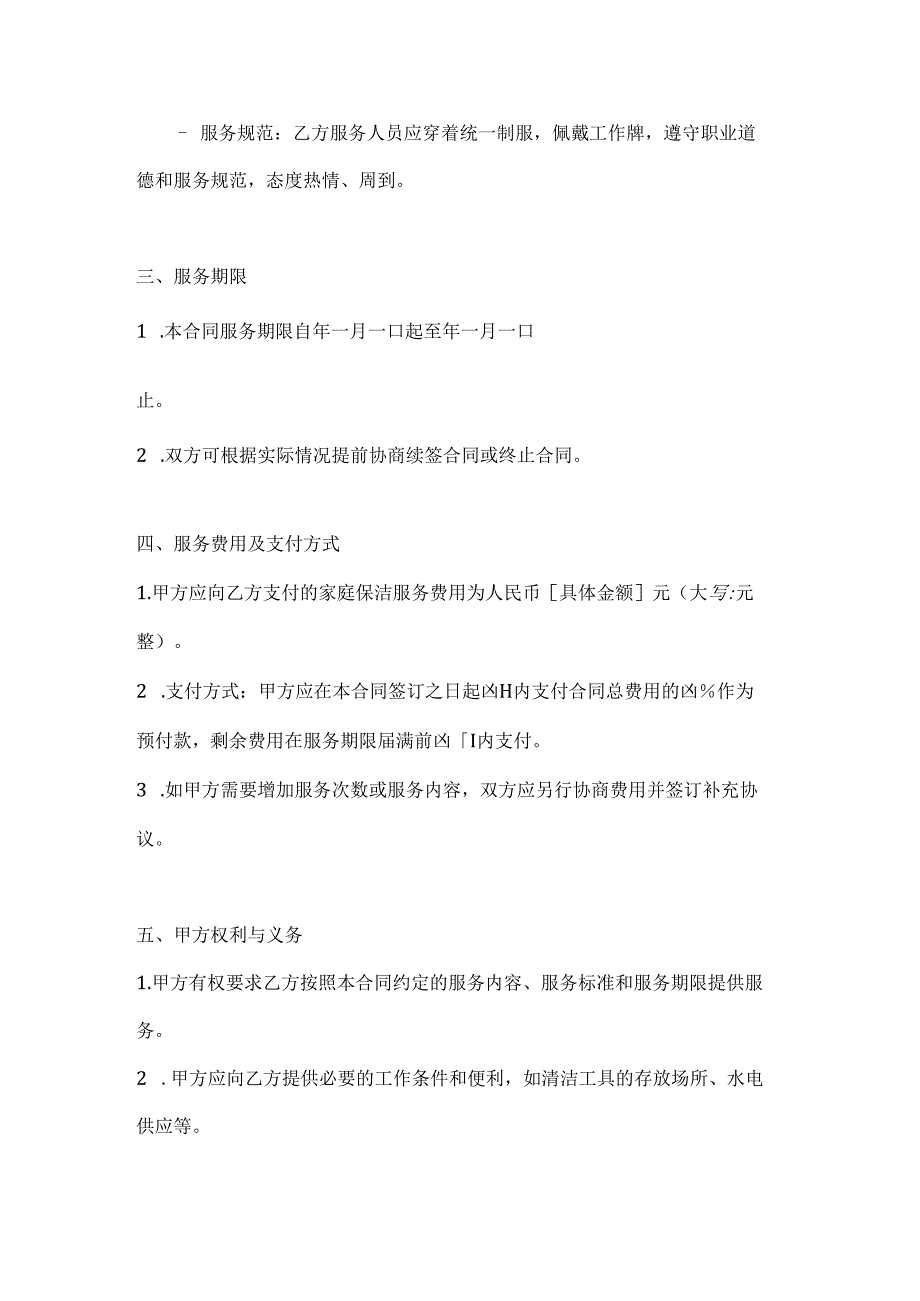家庭保洁服务合同（高标准版）.docx_第3页