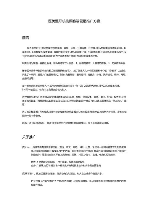医美整形机构顾客端营销推广方案.docx