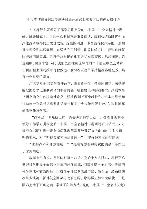 学习贯彻在省部级专题研讨班开班式上重要讲话精神心得体会二.docx