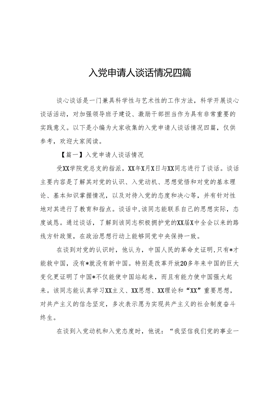 入党申请人谈话情况四篇.docx_第1页