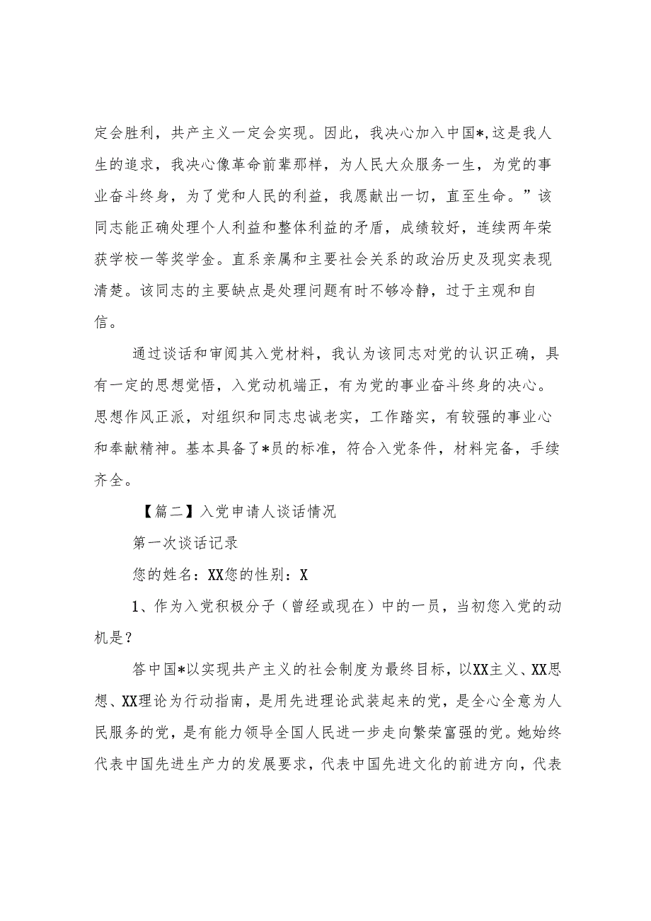 入党申请人谈话情况四篇.docx_第2页