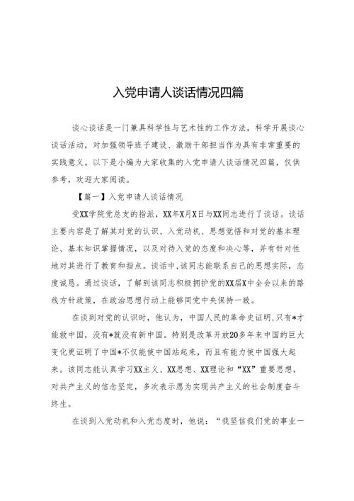 入党申请人谈话情况四篇.docx