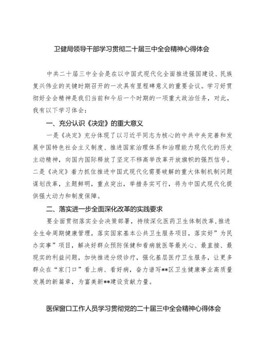 (三篇)卫健局领导干部学习贯彻二十届三中全会精神心得体会（详细版）.docx