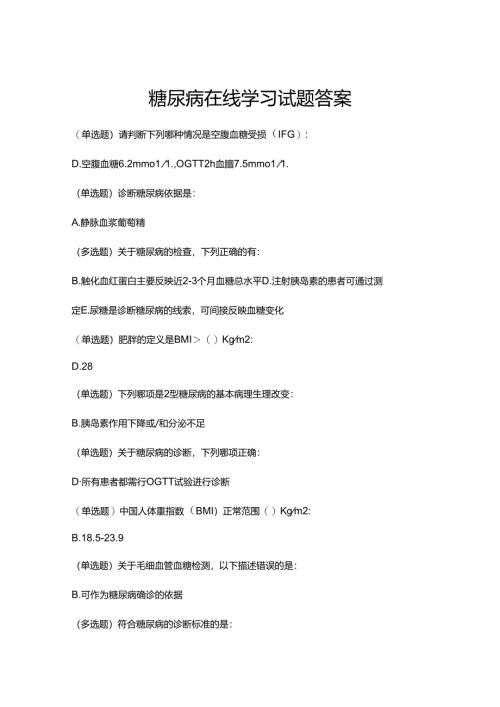 糖尿病在线学习试题答案.docx