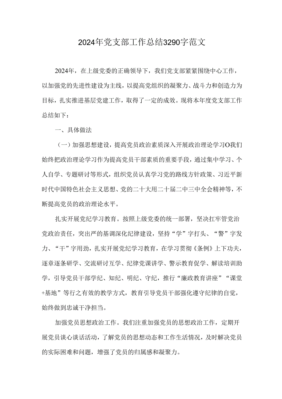 2024年党支部工作总结3290字范文.docx_第1页