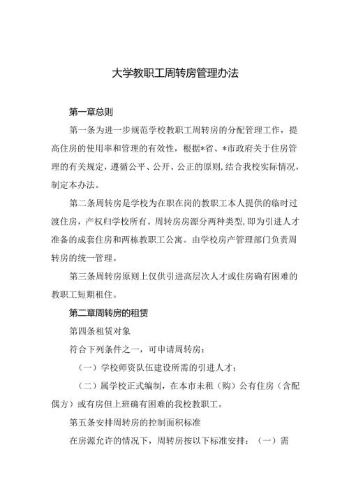 大学教职工周转房管理办法.docx