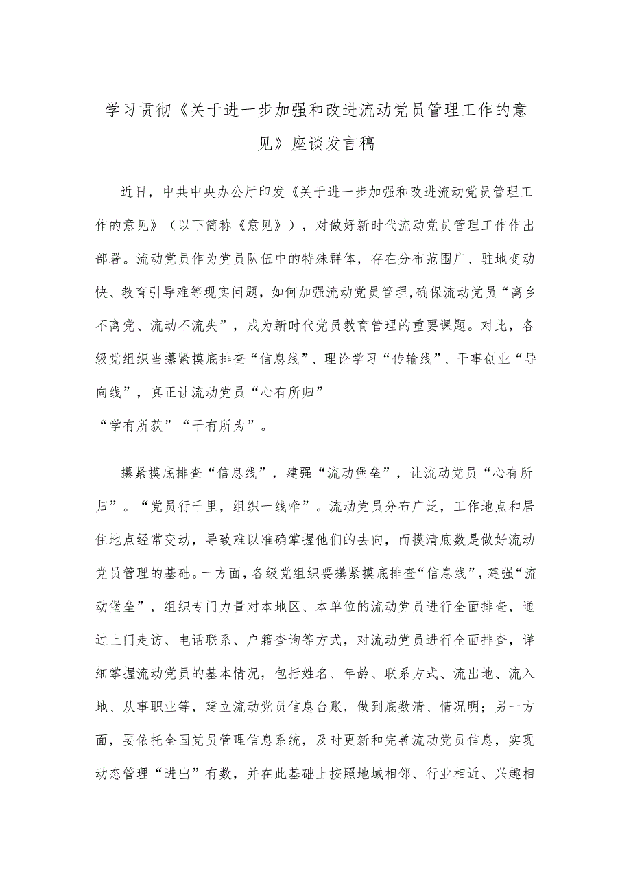 学习贯彻《关于进一步加强和改进流动党员管理工作的意见》座谈发言稿.docx_第1页