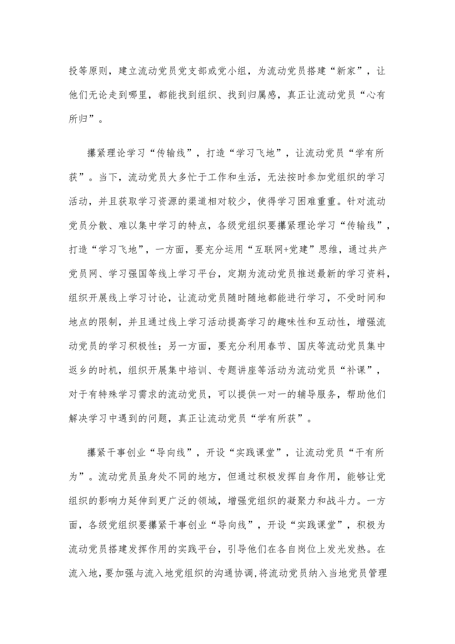 学习贯彻《关于进一步加强和改进流动党员管理工作的意见》座谈发言稿.docx_第2页
