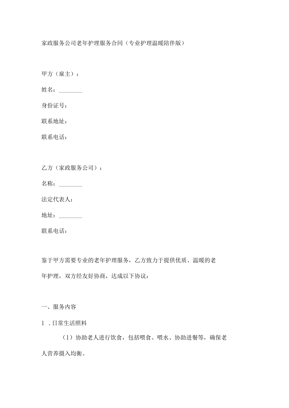 家政服务公司老年护理服务合同（专业护理温暖陪伴版）.docx_第1页