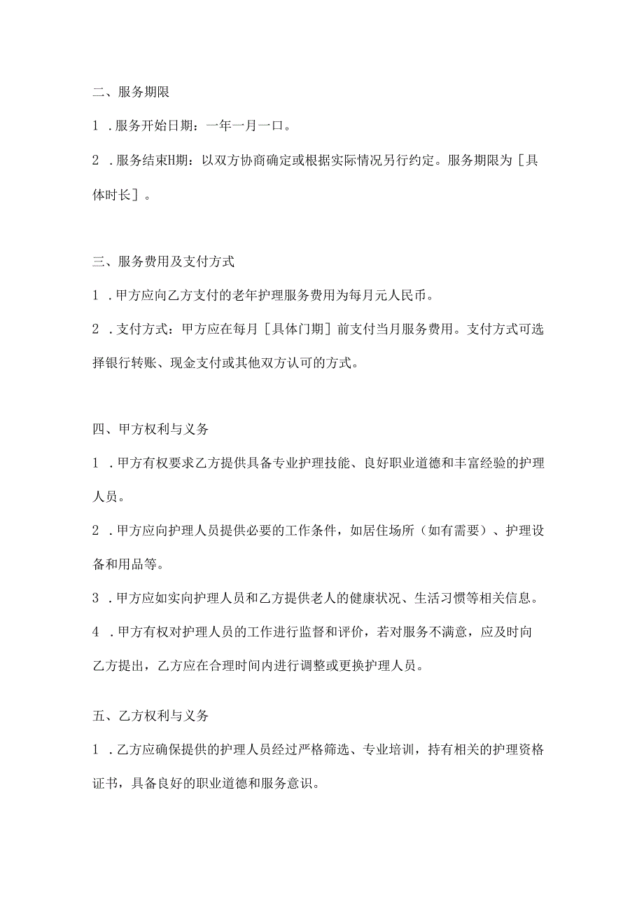家政服务公司老年护理服务合同（专业护理温暖陪伴版）.docx_第3页