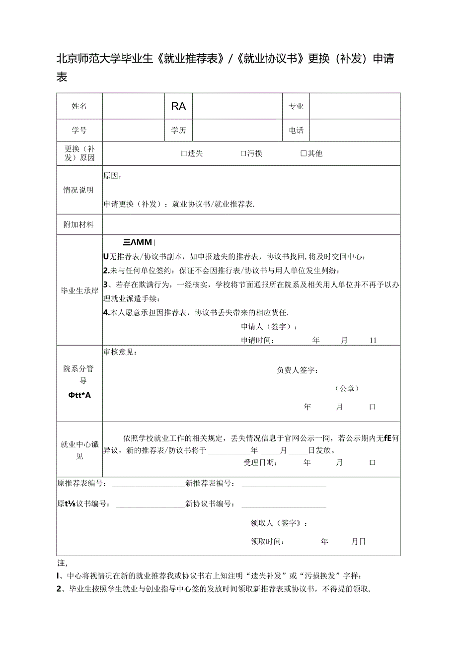 北京师范大学毕业生《就业推荐表》《就业协议书》更换(补发)申请表.docx_第1页