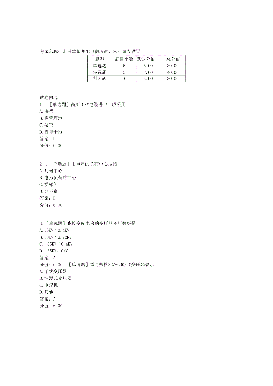 《建筑水电工程计价》走进建筑变配电房.docx_第1页