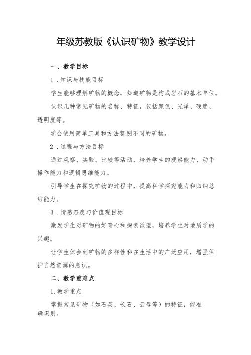 四年级苏教版《认识矿物》教学设计.docx