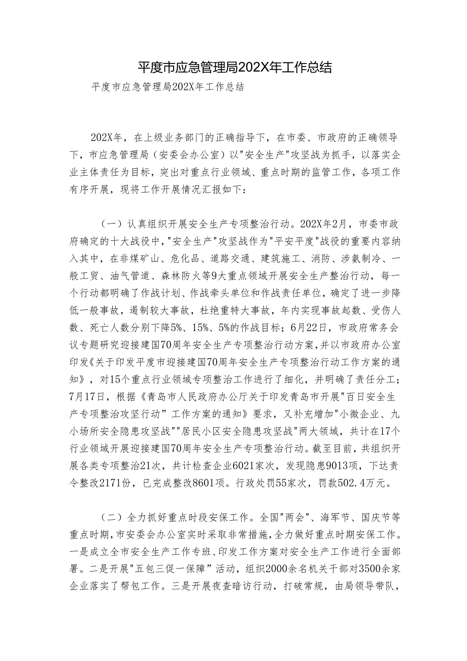 平度市应急管理局202X年工作总结.docx_第1页