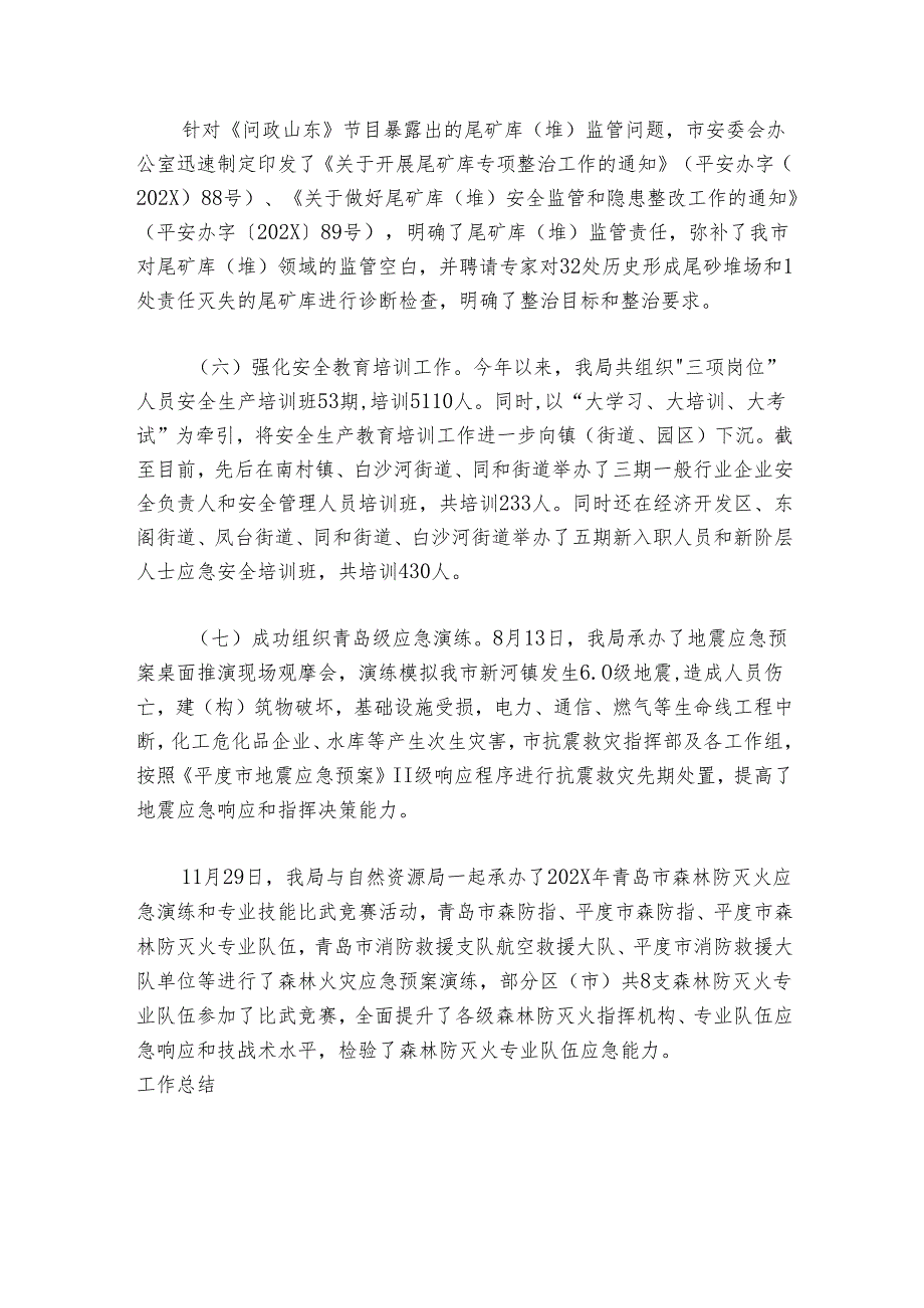 平度市应急管理局202X年工作总结.docx_第3页