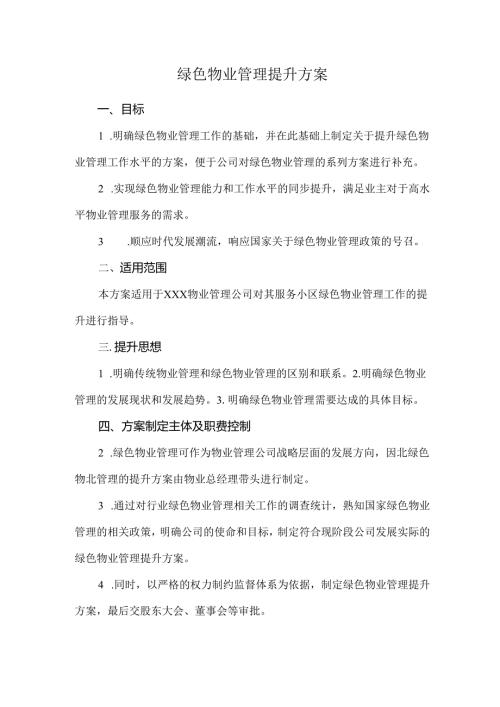 绿色物业管理提升方案.docx